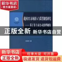 正版 我国OTC市场准入与监管制度研究:基于非上市公司治理视角 万