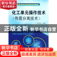 正版 化工单元操作技术 李洪林主编 化学工业出版社 978712214549