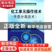 正版 化工单元操作技术 李洪林主编 化学工业出版社 978712214549