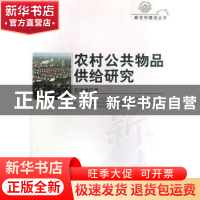 正版 农村公共物品供给研究 石洪斌著 科学出版社 9787030225627