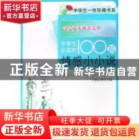 正版 过完夏天再去天堂:中学生必读的100篇情感小小说 谢志强 光