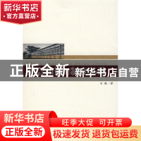 正版 社会和谐的制度基础 白琳著 中央编译出版社 9787802117846