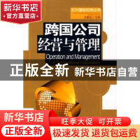正版 跨国公司经营与管理 潘素昆编著 中国发展出版社 9787802343