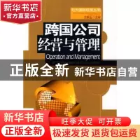 正版 跨国公司经营与管理 潘素昆编著 中国发展出版社 9787802343