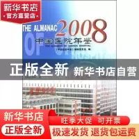 正版 中国医院年鉴:2008 中国协和医科大学出版社 中国协和医科大