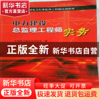 正版 电力建设总监理工程师实务 周瑾如主编 中国电力出版社 9787