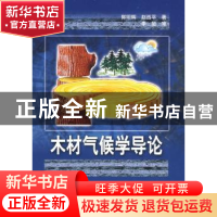 正版 木材气候学导论 郭明辉,赵西平著 科学出版社 978703024302