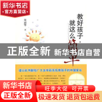 正版 教好孩子,就这么简单 莫忌华著 广西师范大学出版社 9787563
