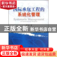 正版 国际承包工程的系统化管理 徐永杰著 企业管理出版社 978780