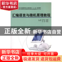 正版 汇编语言与微机原理教程 关玉英,毛志雄主编 中国计划出版