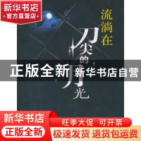 正版 流淌在刀尖的月光 王松著 百花文艺出版社 9787530662854 书