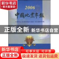 正版 中国地震年鉴:2006 赵和平主编 地震出版社 9787502832827
