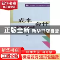 正版 成本会计 丁增稳,赵淑琪,胡少华主编 中国商业出版社 9787