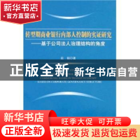 正版 转型期商业银行内部人控制的实证研究:基于公司法人治理结构