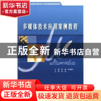 正版 多媒体技术应用案例教程 李建,张银丽 北京大学出版社 9787