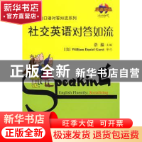 正版 社交英语对答如流 浩瀚主编 旅游教育出版社 9787563717767