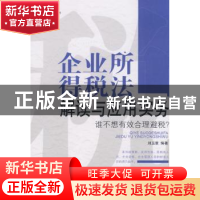 正版 企业所得税法解读与应用实务:谁不想有效合理避税? 刘玉章