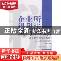 正版 企业所得税法解读与应用实务:谁不想有效合理避税? 刘玉章