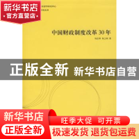 正版 中国财政制度改革30年 杨志勇,杨之刚 格致出版社 97875432