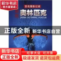 正版 百名摄影记者聚焦奥林匹克 王文澜主编 中国文联出版社 9787