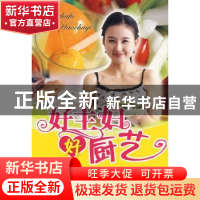 正版 好主妇 好厨艺 牛国平,牛翔编著 中国妇女出版社 978780203