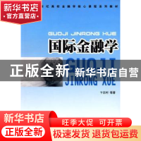 正版 国际金融学 卞志村,吴洁等著 人民出版社 9787010075600 书