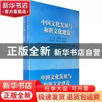 正版 中国文化发展与和谐文化建设 赵维绥,王文章主编 文化艺术