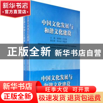 正版 中国文化发展与和谐文化建设 赵维绥,王文章主编 文化艺术