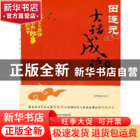 正版 田连元大话成语:1 田连元 北京大学出版社 9787301143629 书