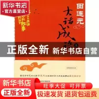 正版 田连元大话成语:1 田连元 北京大学出版社 9787301143629 书