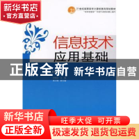 正版 信息技术应用基础 刘培文主编 中国人民大学出版社 97873000