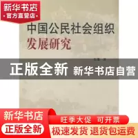正版 中国公民社会组织发展研究 张勤 人民出版社 9787010075648