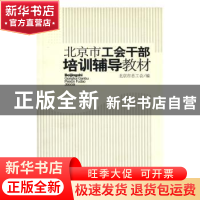 正版 北京市工会干部培训辅导教材 张锦主编 中国工人出版社 9787