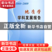 正版 地质学学科发展报告:2008~2009 中国科学技术协会主编 中国