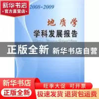 正版 地质学学科发展报告:2008~2009 中国科学技术协会主编 中国