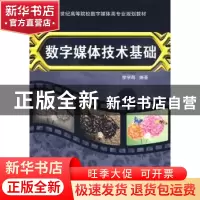正版 数字媒体技术基础 李学明 北京邮电大学出版社 978756351871