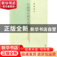 正版 行政特许的私法分析 王智斌 北京大学出版社 9787301142691