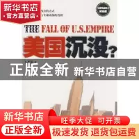 正版 美国沉没?:《货币战争》政经版 易强著 人民日报出版社 978