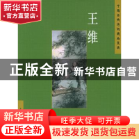 正版 中国古典诗词精品赏读:王维 陈殊原编著 五洲传播出版社 978