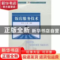正版 饭店服务技术 陈丹红,王蕾编著 中国旅游出版社 9787503236