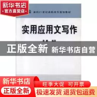 正版 实用应用文写作 姜鹏 中国原子能出版传媒有限公司 97875022