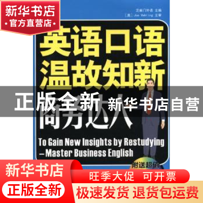 正版 英语口语温故知新商务达人 芝麻门外语 主编 大连理工大学出