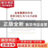 正版 企业集团的性质、资源分配行为与公共政策 于左著 中国社会