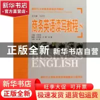 正版 商务英语读写教程:8 方笑君主编 机械工业出版社 9787111255