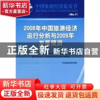 正版 2008年中国旅游经济运行分析与2009年发展预测 戴斌主编 中