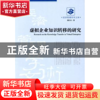 正版 虚拟企业知识转移的研究 张红兵著 经济管理出版社 97875096