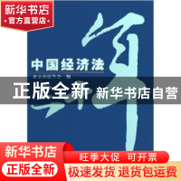 正版 中国经济法三十年 北京市法学会 中国法制出版社 9787801824
