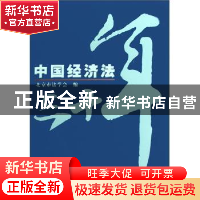 正版 中国经济法三十年 北京市法学会 中国法制出版社 9787801824