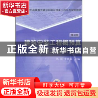 正版 建筑安装工程概预算与运行管理 陈刚,李惠敏 机械工业出版