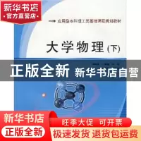 正版 大学物理学:下 王秀敏主编 北京邮电大学出版社 97875635137